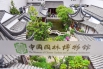 2020年5月17日，北京园林博物馆在室内展示了苏州园林的魅_106009.jpg