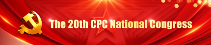 The 20th CPC National Congress