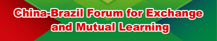 China-Brazil Forum for Exchange and Mutual Learning