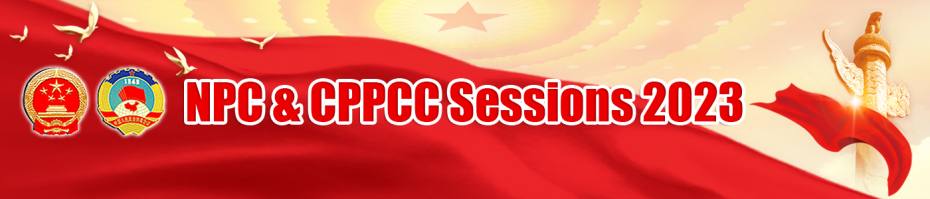 NPC & CPPCC Sessions 2023
