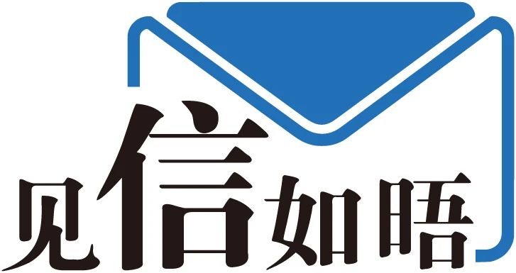 见信如晤.jpg