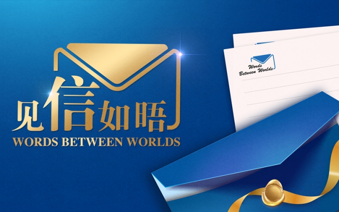 见信封面_网页.jpg